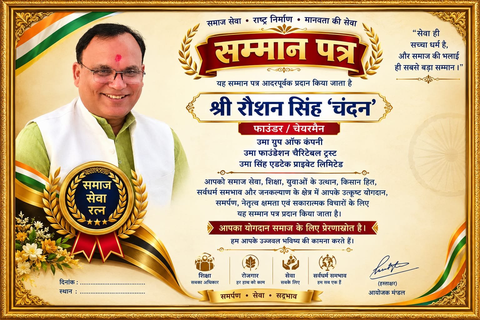 सम्मान पत्र – श्री रोशन सिंह ‘चंदन’